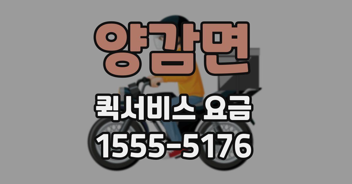 양감면 퀵서비스 요금