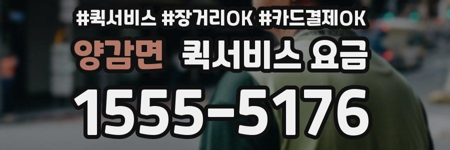양감면 퀵서비스 요금