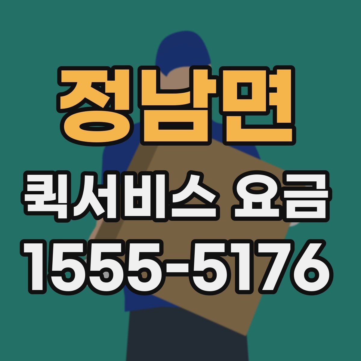 정남면 퀵서비스 요금 안내와 실제 이용 시 참고점