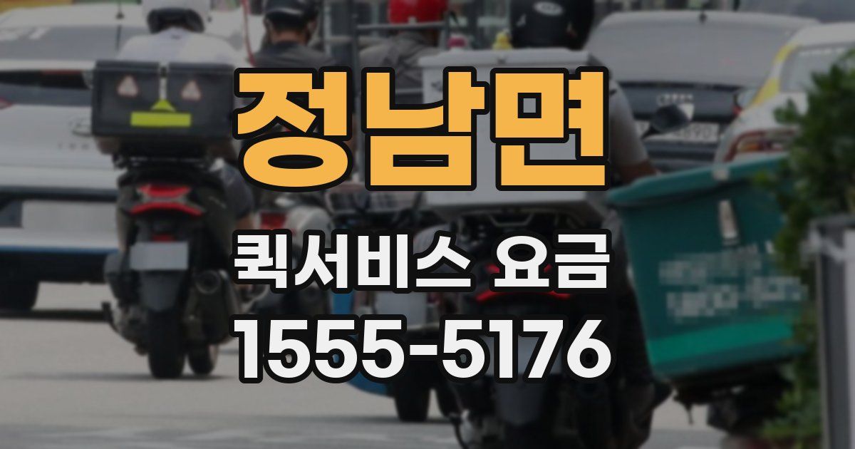 정남면 퀵서비스 요금