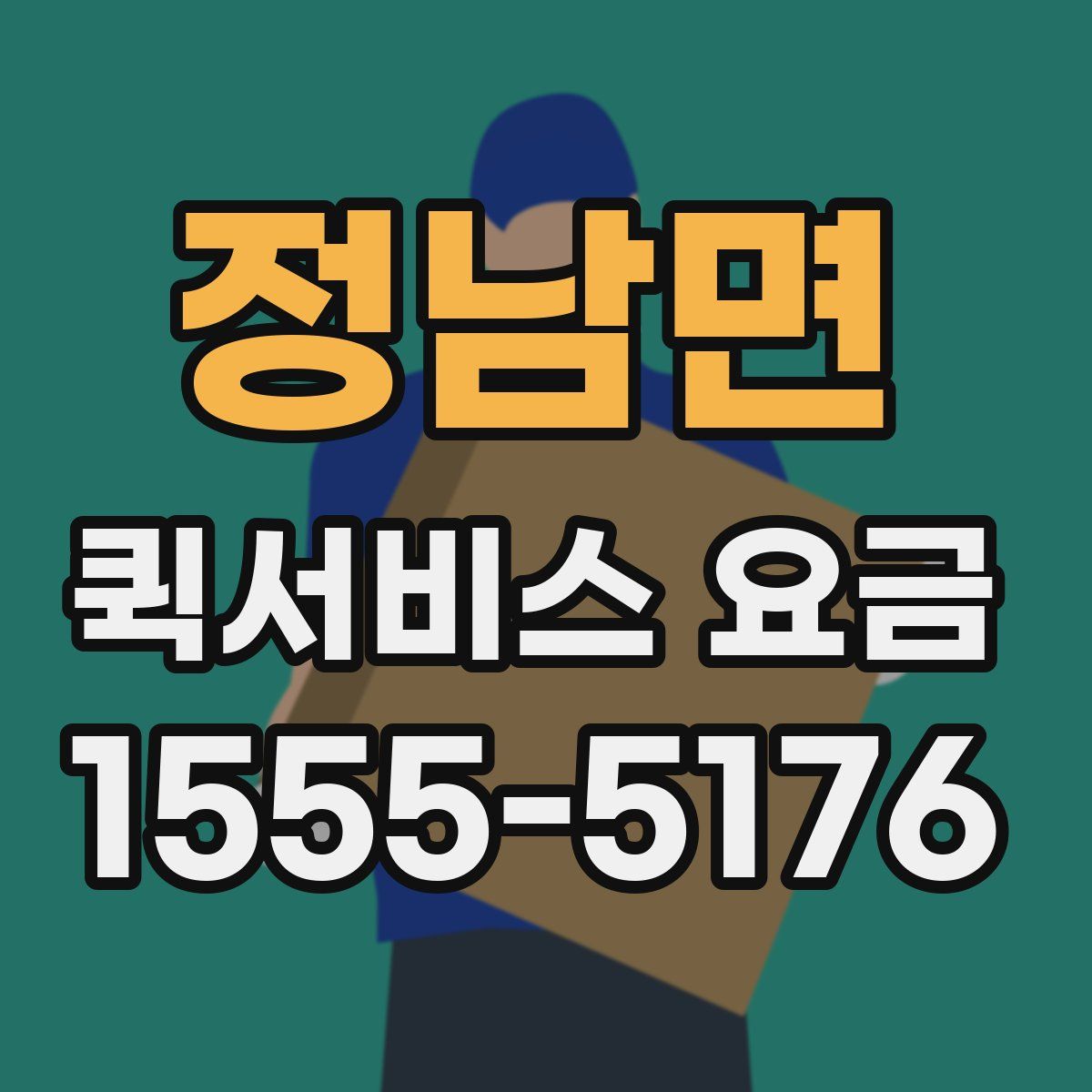 정남면 퀵서비스 요금
