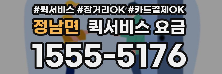 정남면 퀵서비스 요금
