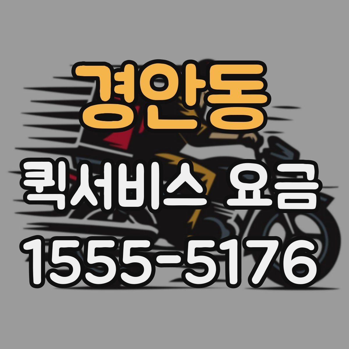 경안동 퀵서비스 요금 거리와 시간에 따라 달라지는 이유