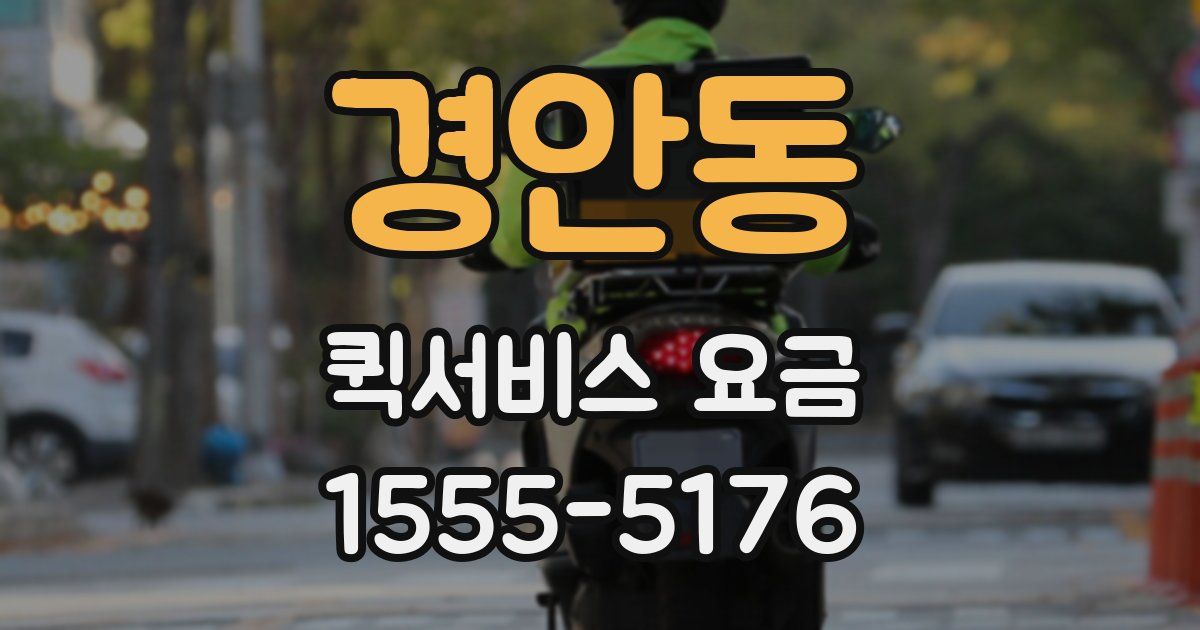 경안동 퀵서비스 요금