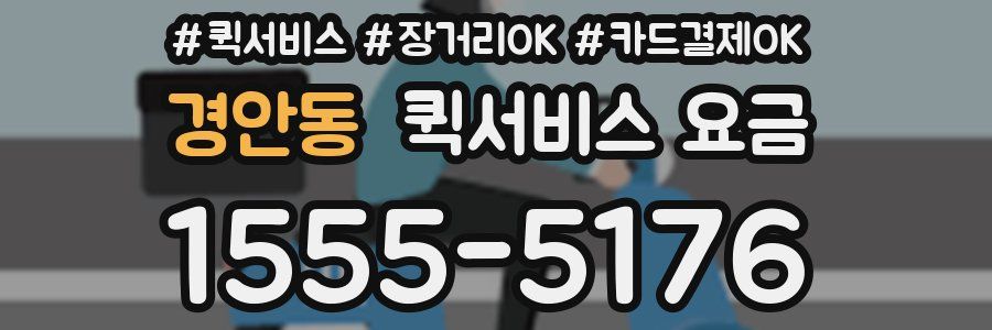 경안동 퀵서비스 요금