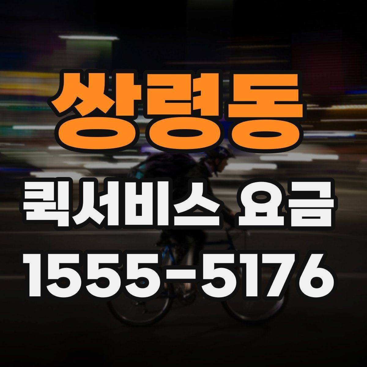 쌍령동 퀵서비스 요금 운행 거리와 대기 시간의 관계