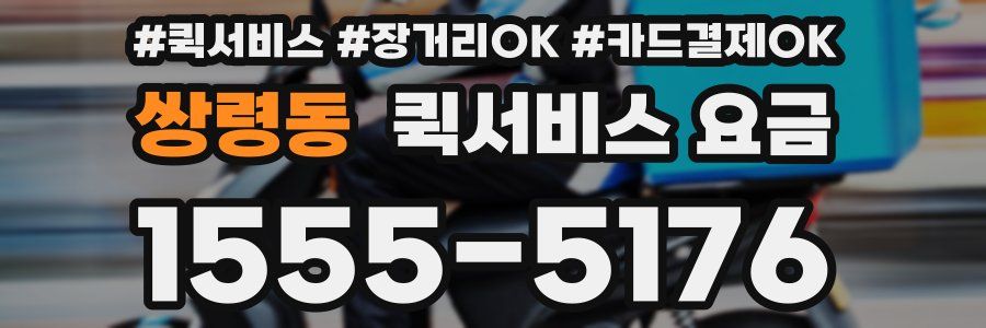 쌍령동 퀵서비스 요금