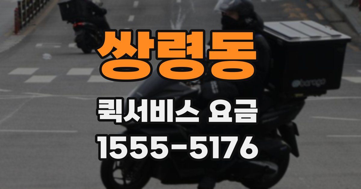 쌍령동 퀵서비스 요금