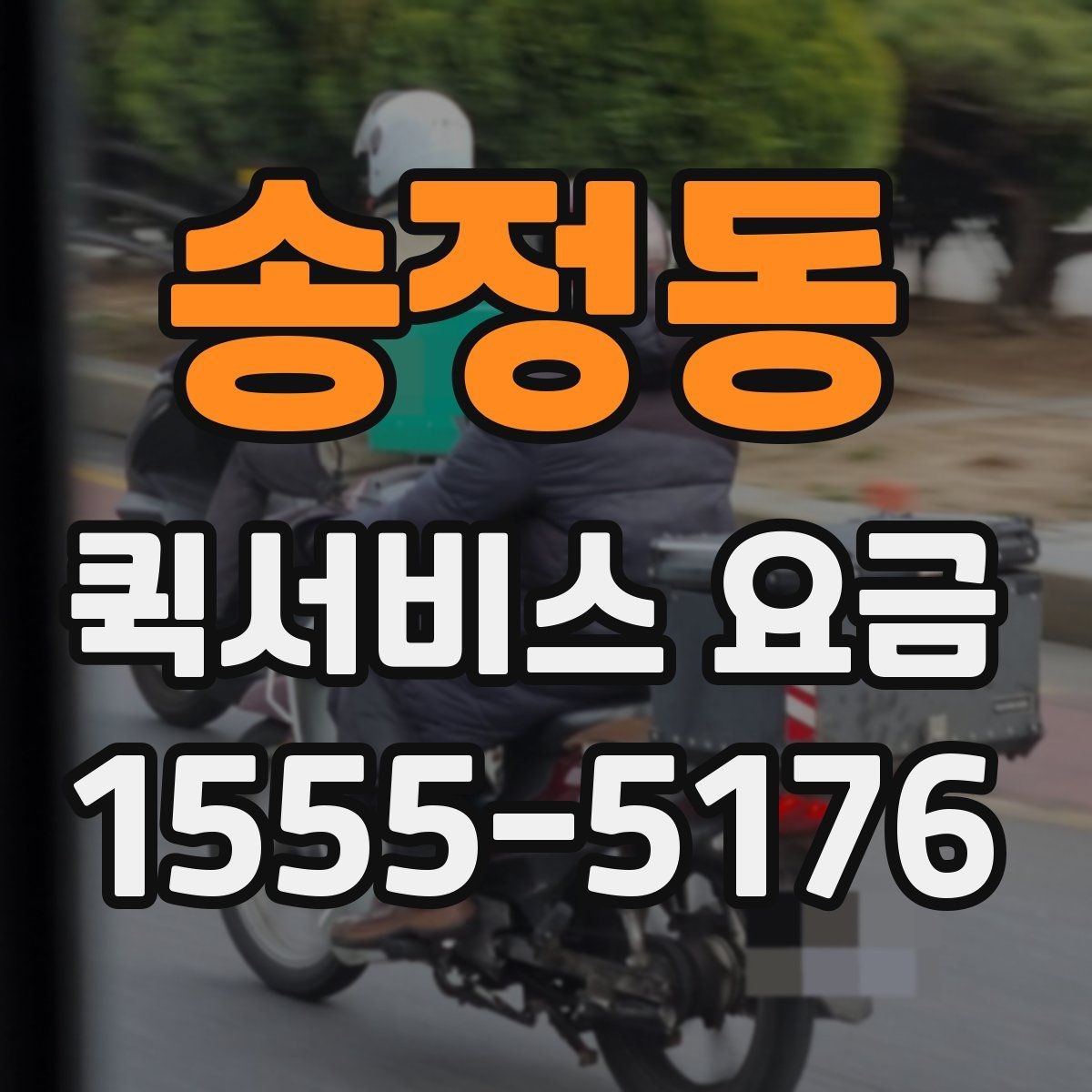 송정동 퀵서비스 요금 포장 규정과 추가 안내