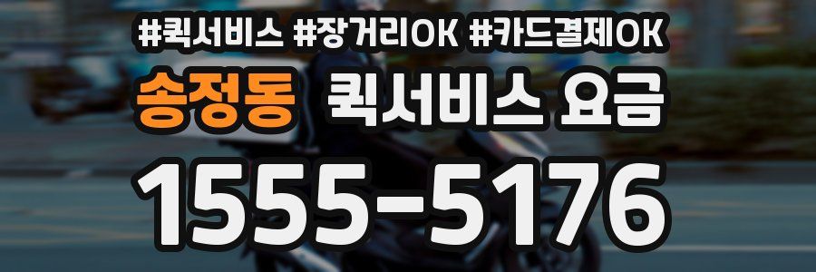 송정동 퀵서비스 요금
