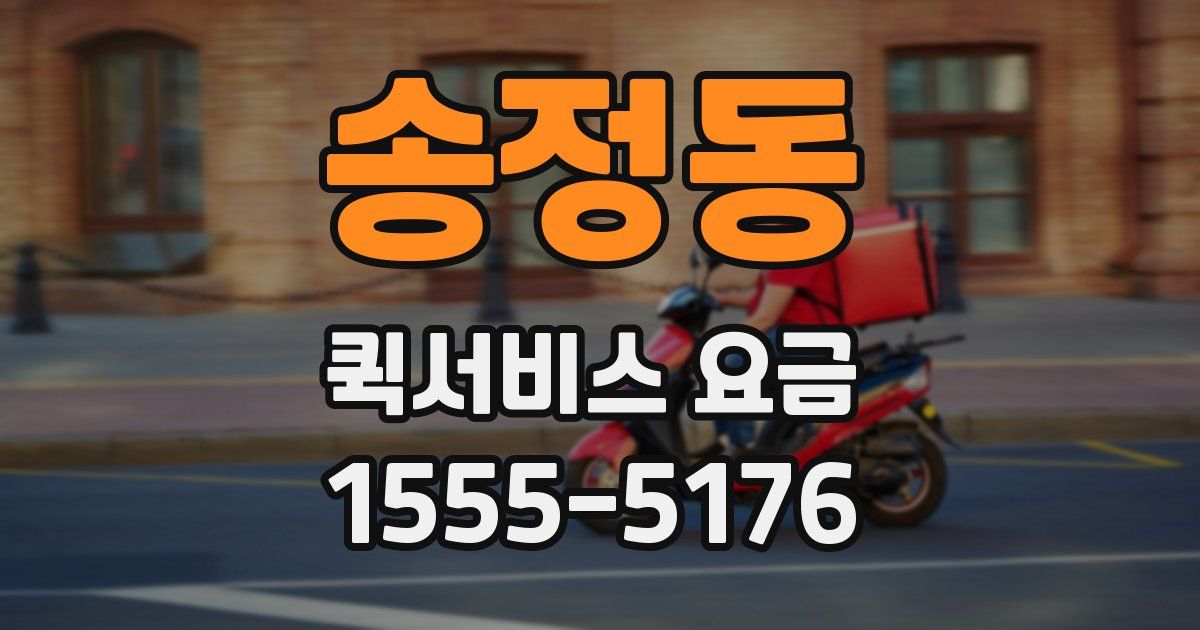 송정동 퀵서비스 요금