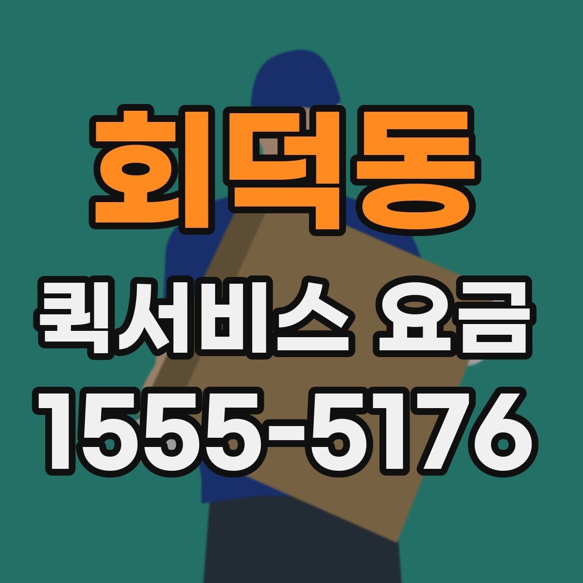 회덕동 퀵서비스 요금 상황별 예상 범위 확인