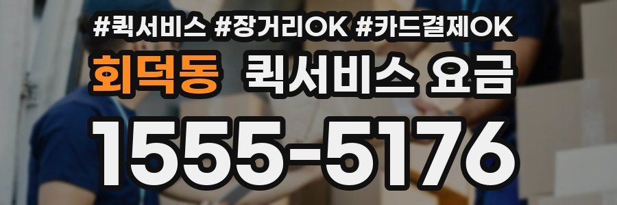 회덕동 퀵서비스 요금