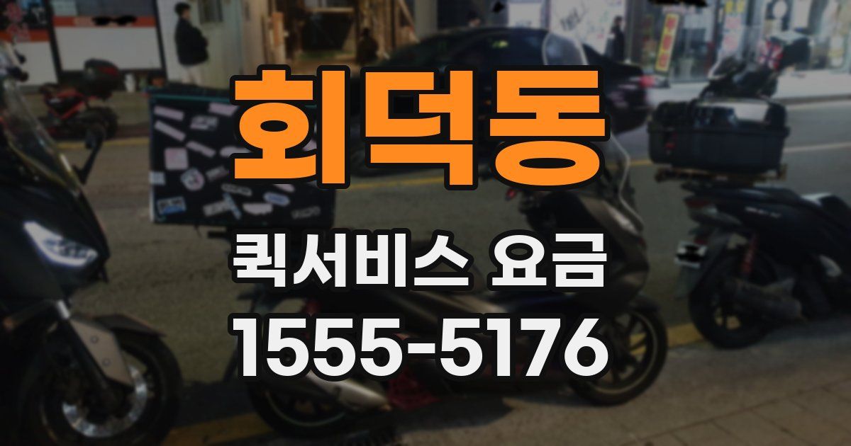 회덕동 퀵서비스 요금