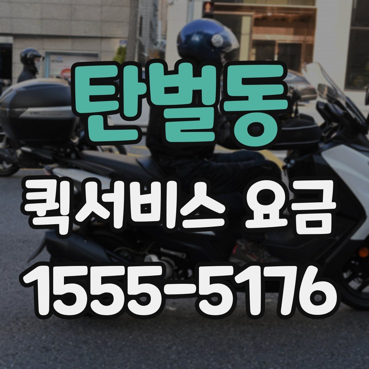탄벌동 퀵서비스 요금 비교 시 비용 외에 봐야 할 점