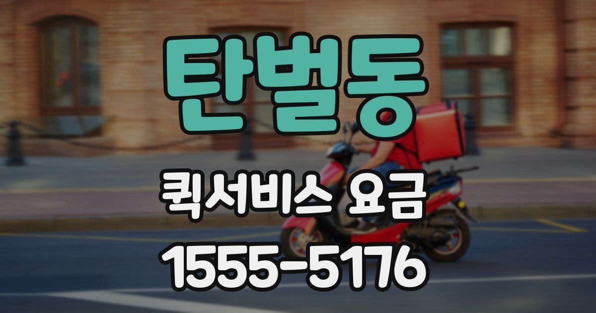 탄벌동 퀵서비스 요금