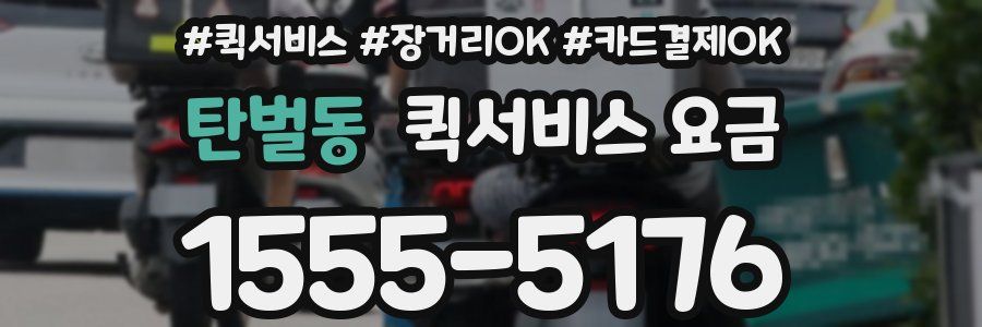 탄벌동 퀵서비스 요금