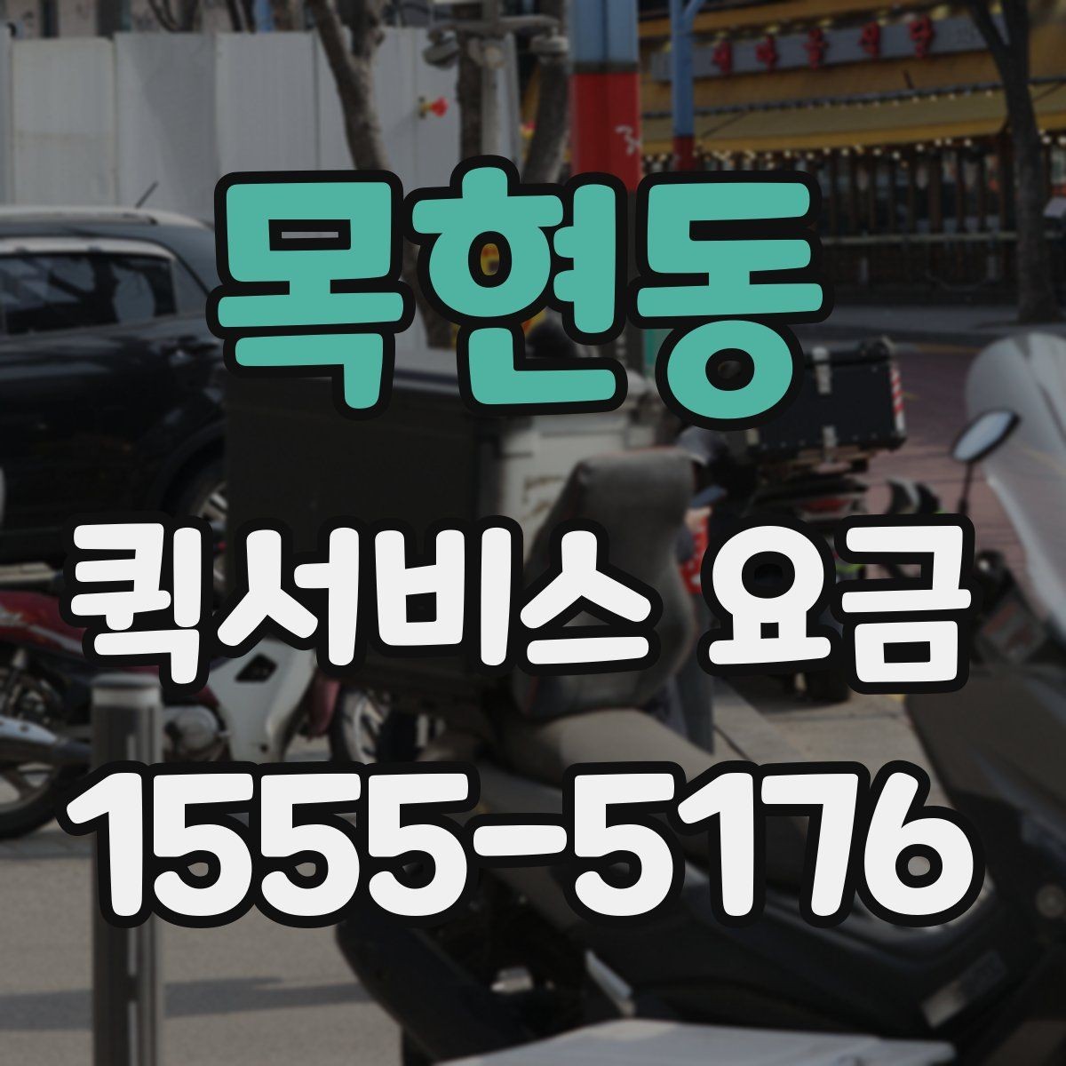 목현동 퀵서비스 요금 확인 후 선택할 때 고려할 점