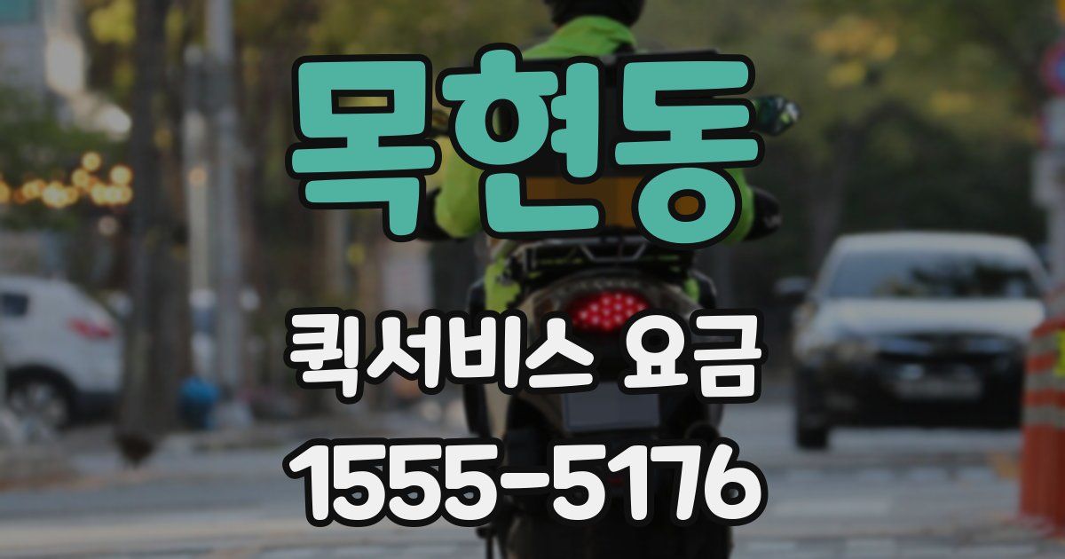 목현동 퀵서비스 요금