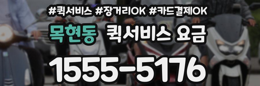 목현동 퀵서비스 요금