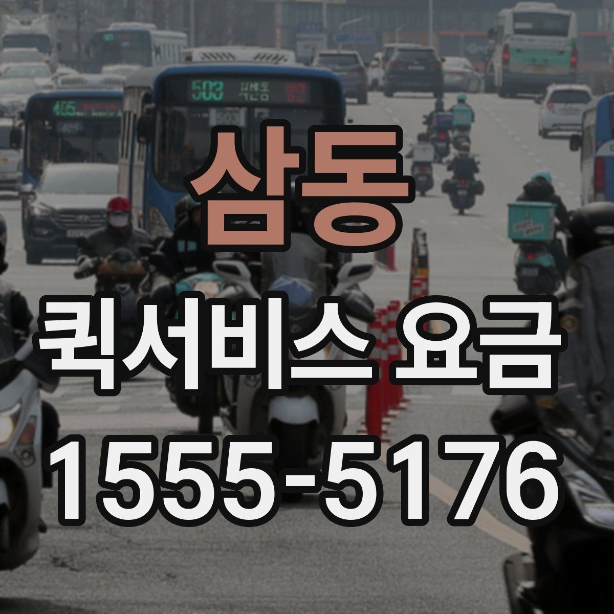 삼동 퀵서비스 요금 안내, 거리와 시간에 따른 차이