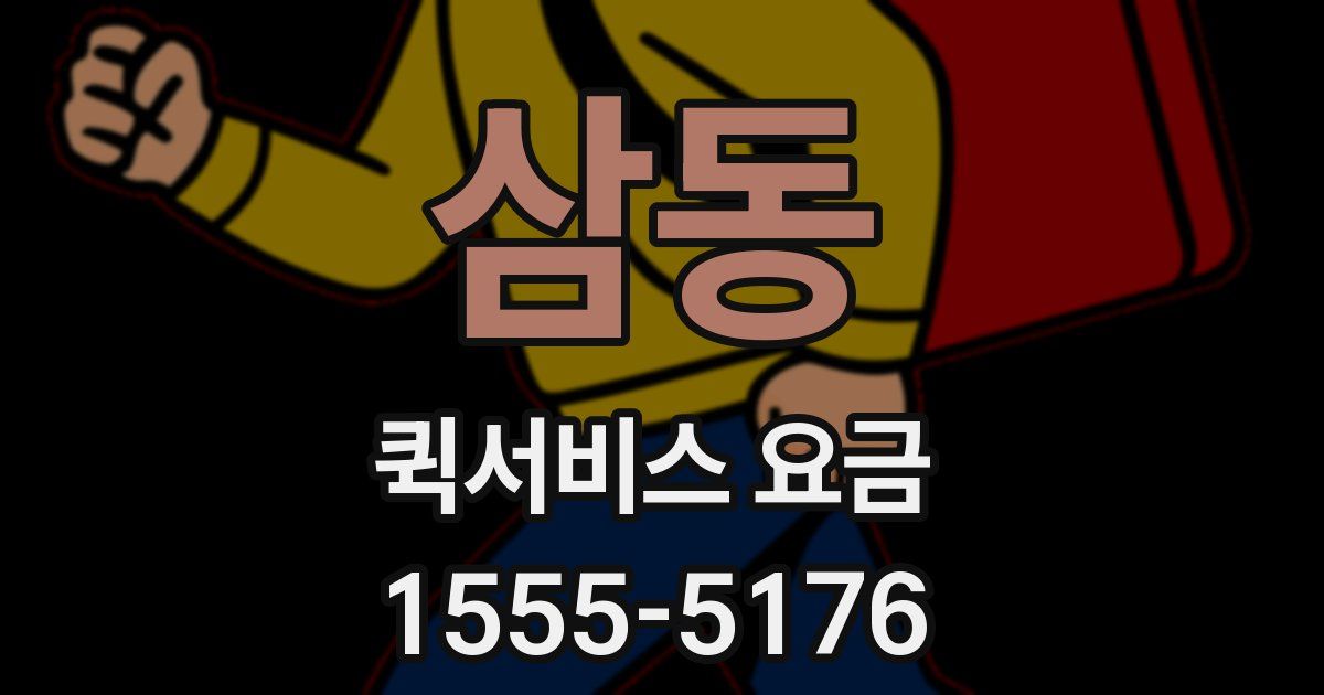 삼동 퀵서비스 요금