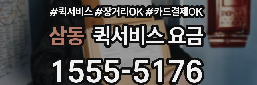 삼동 퀵서비스 요금