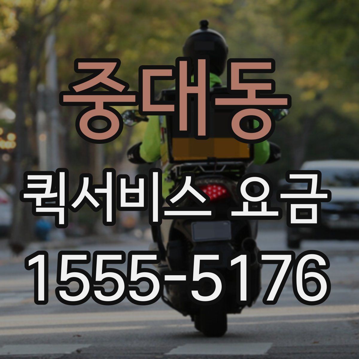 중대동 퀵서비스 요금 문의 전에 정리할 정보