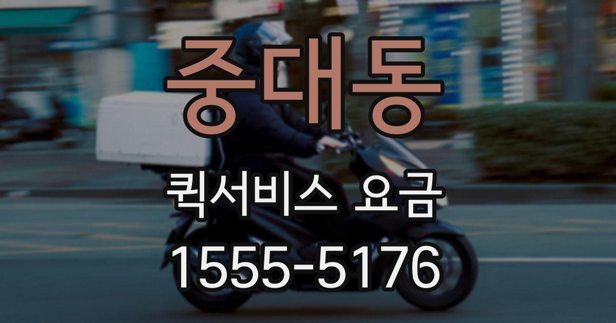 중대동 퀵서비스 요금