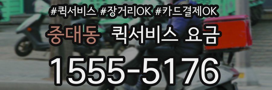 중대동 퀵서비스 요금