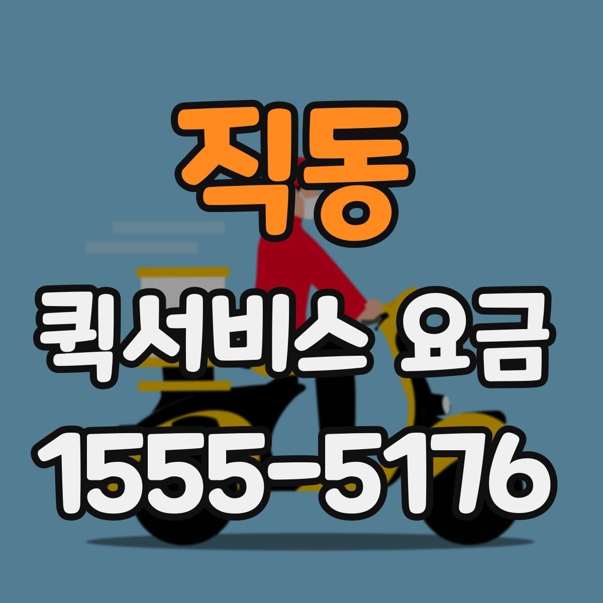 직동 퀵서비스 요금 시간대별 문의가 많은 이유