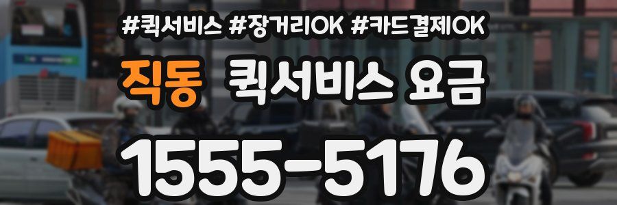 직동 퀵서비스 요금
