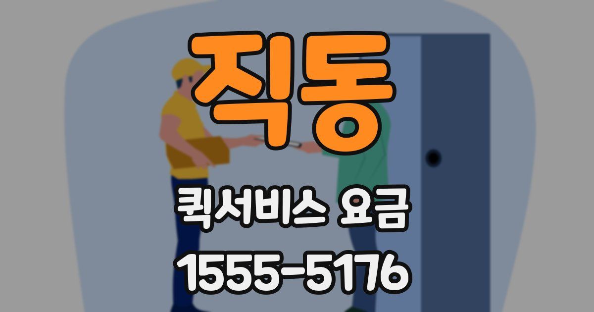 직동 퀵서비스 요금