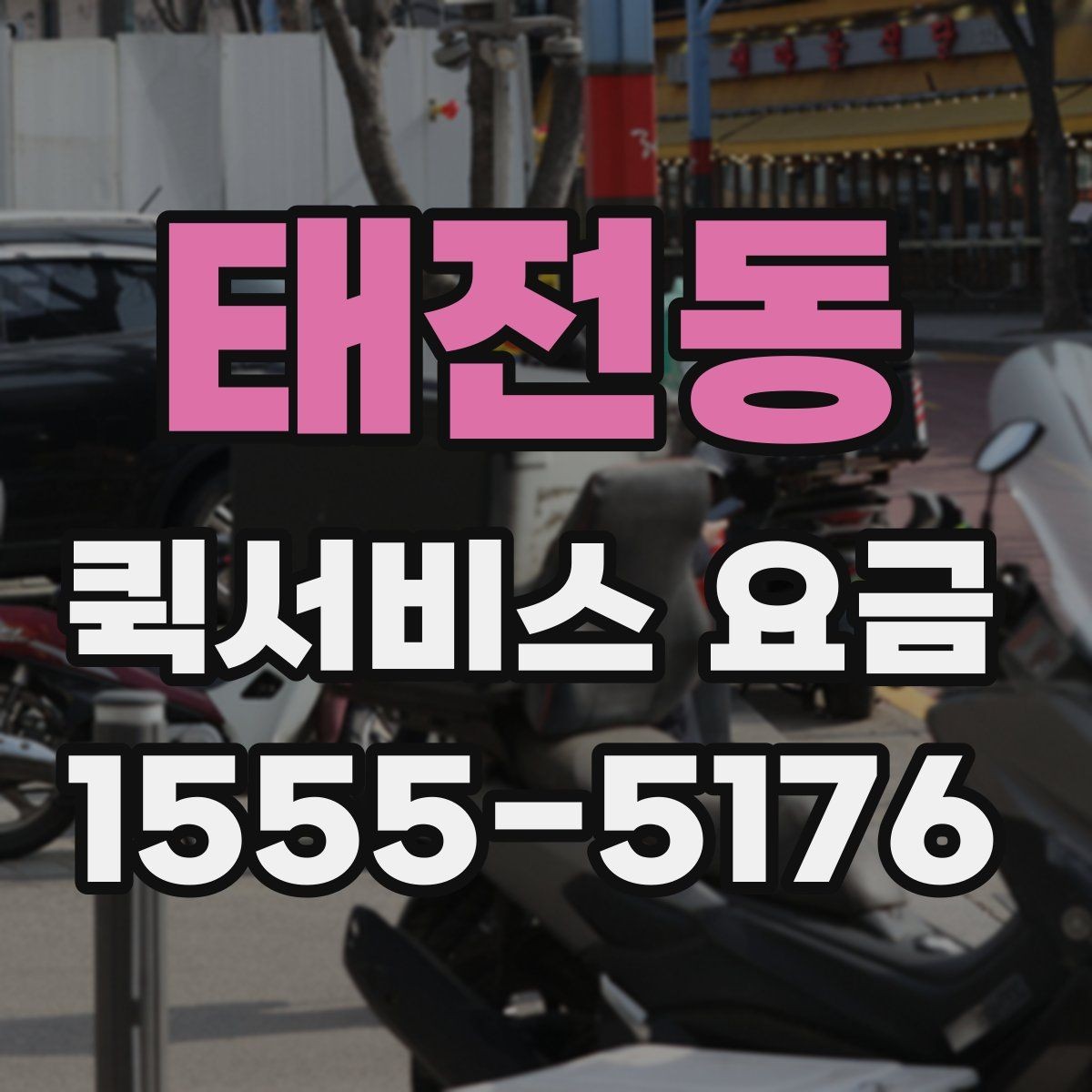 태전동 퀵서비스 요금 기본 산정 방식 알아보기