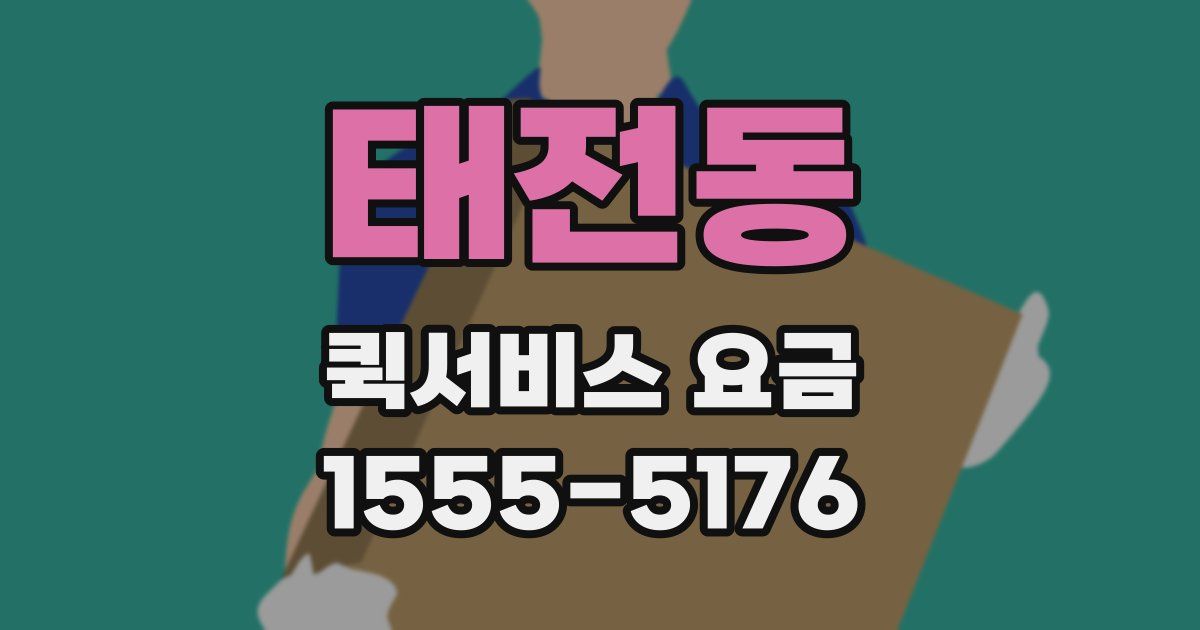 태전동 퀵서비스 요금