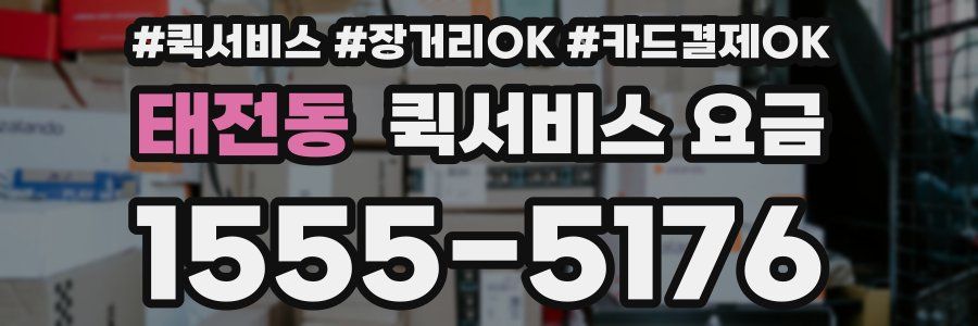 태전동 퀵서비스 요금