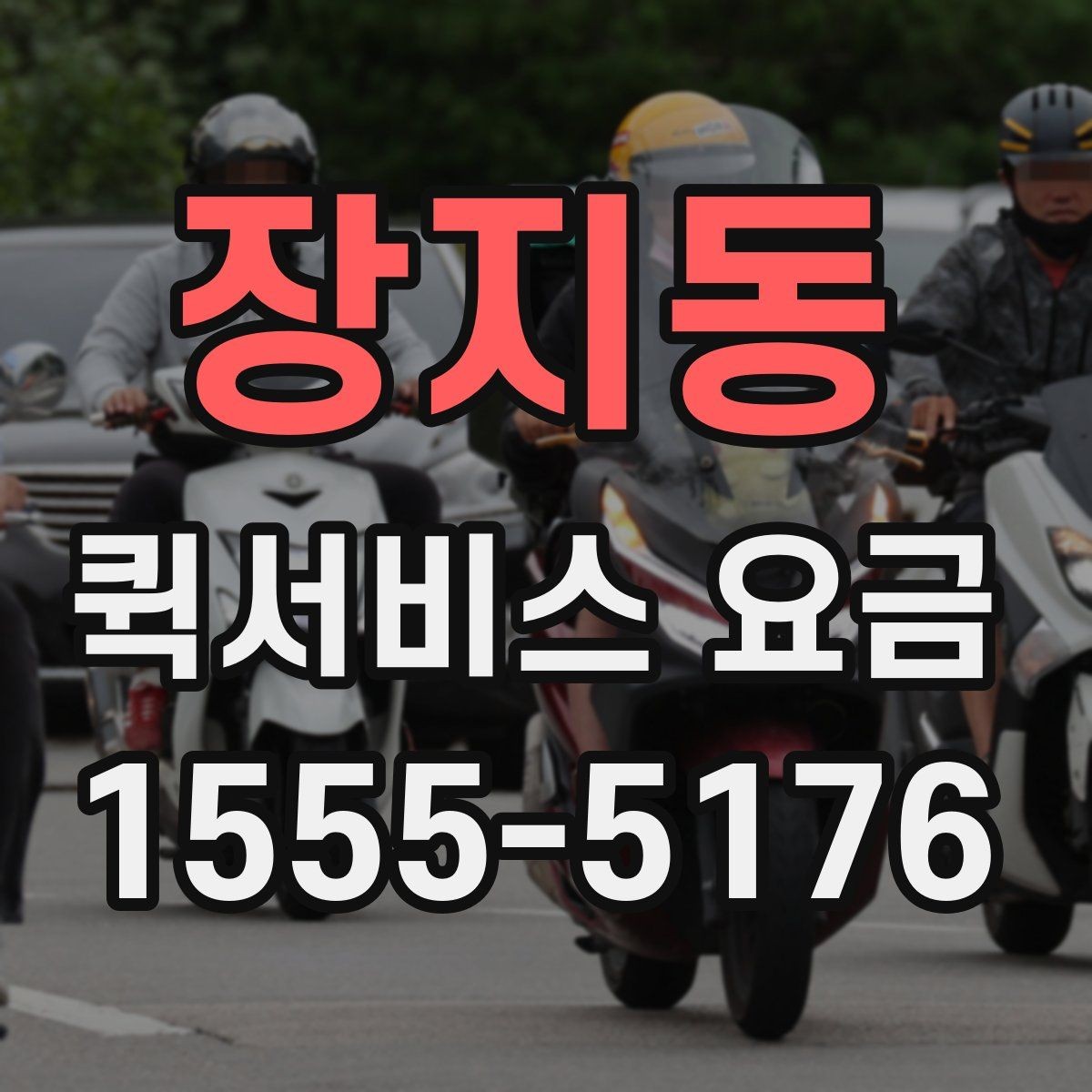 장지동 퀵서비스 요금 정산 시 자주 묻는 질문