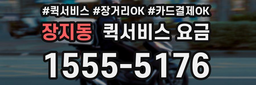 장지동 퀵서비스 요금