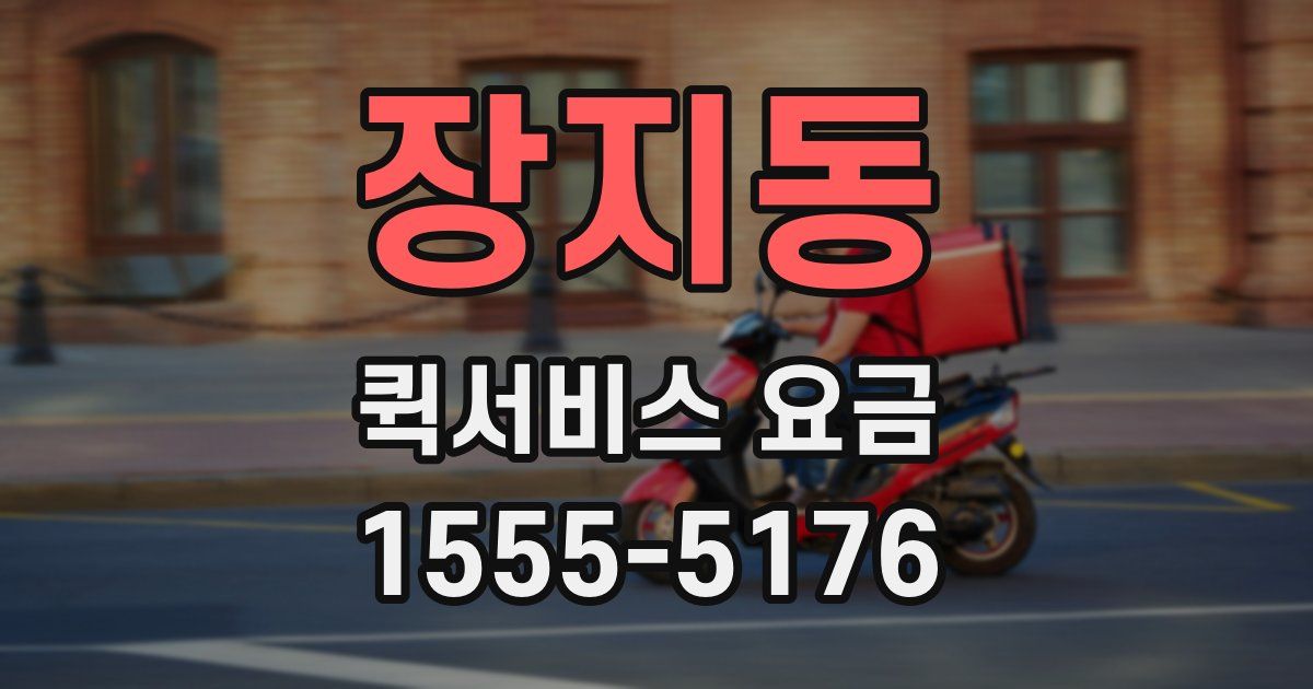 장지동 퀵서비스 요금