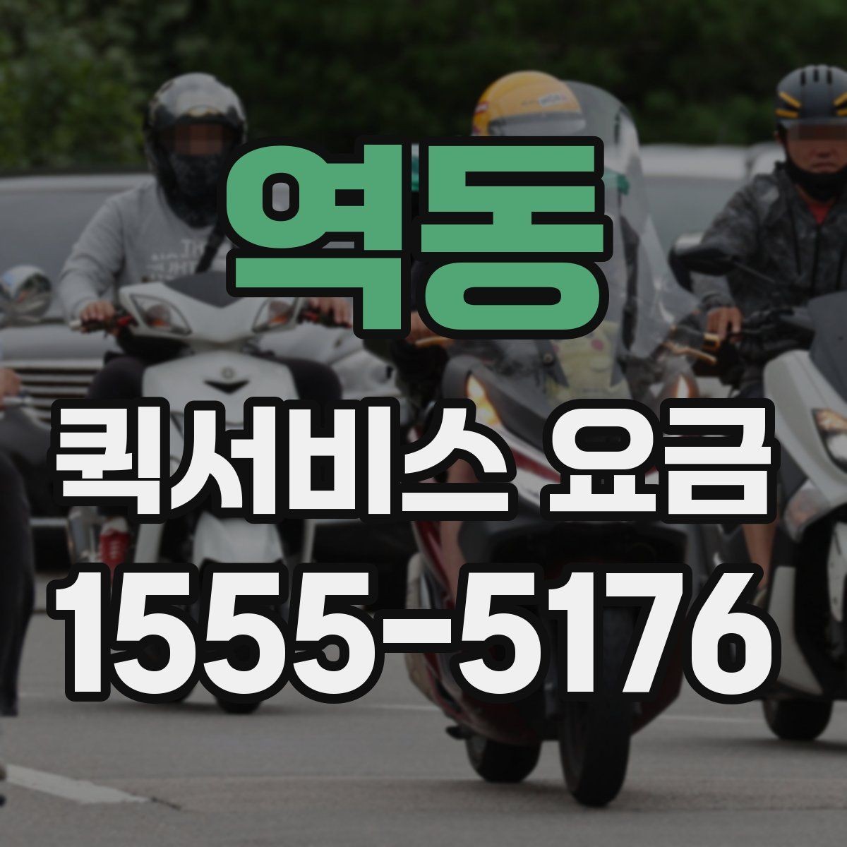 역동 퀵서비스 요금 확인 시 참고할 비교 기준