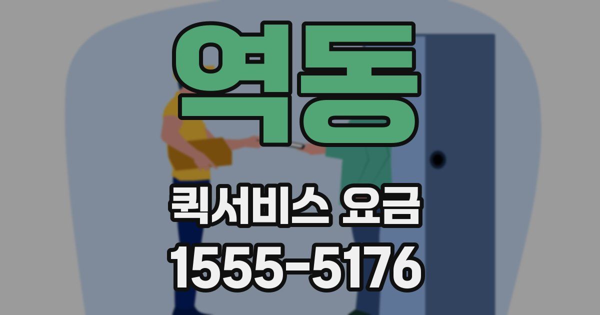 역동 퀵서비스 요금