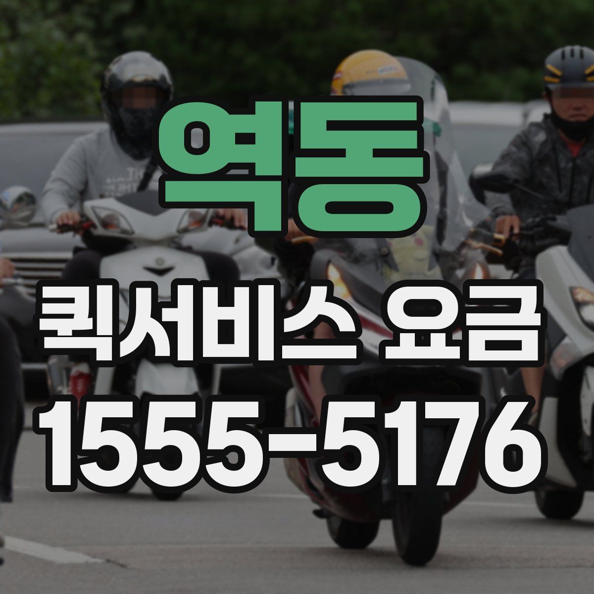 역동 퀵서비스 요금