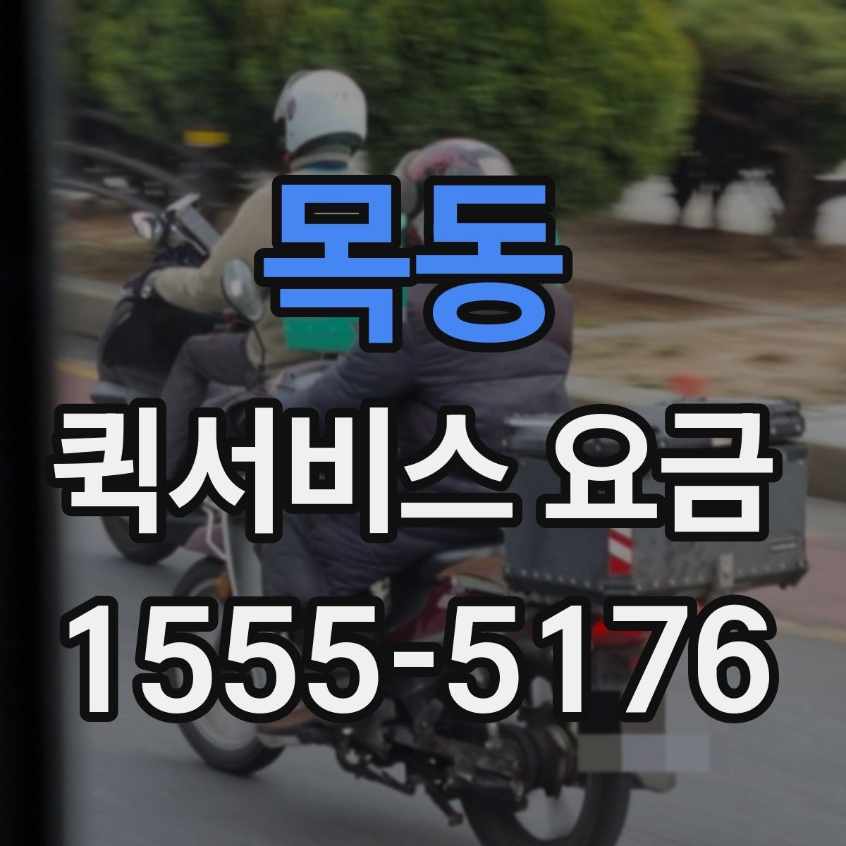 목동 퀵서비스 요금 지역별 차이와 확인 포인트