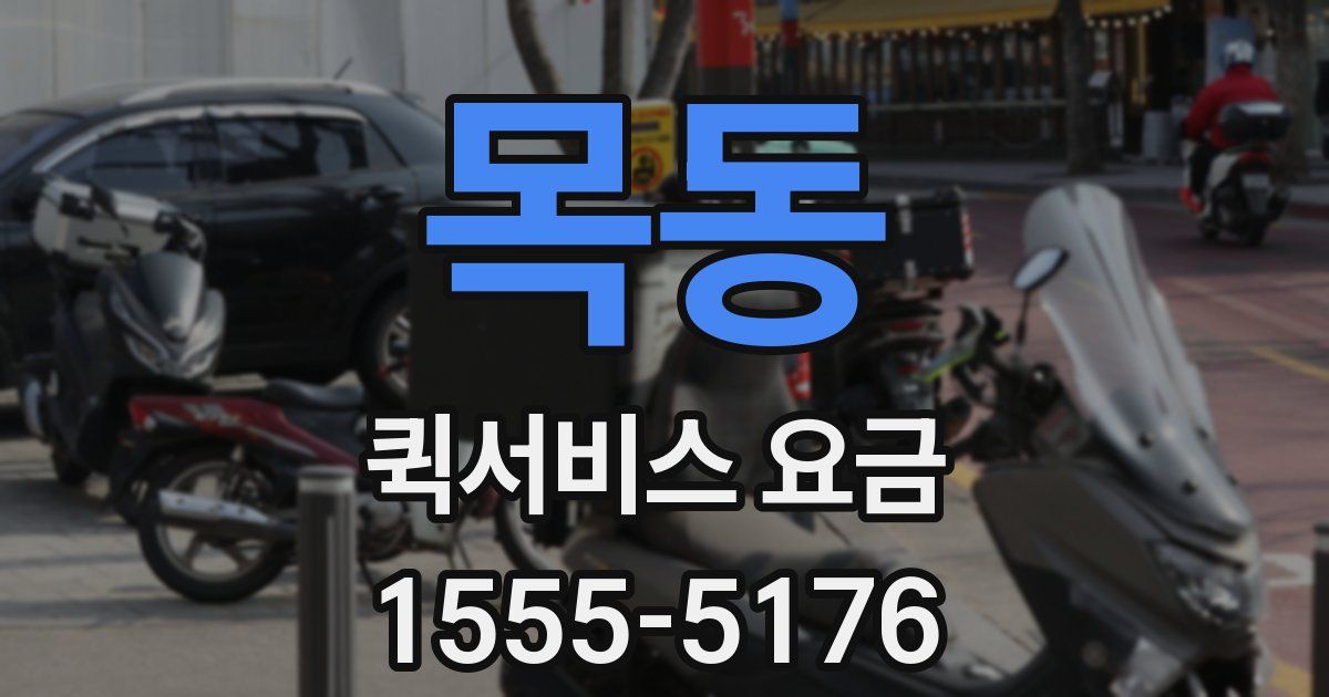 목동 퀵서비스 요금