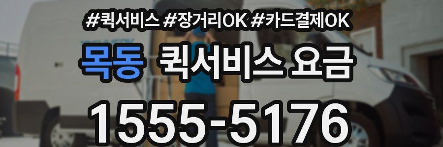 목동 퀵서비스 요금