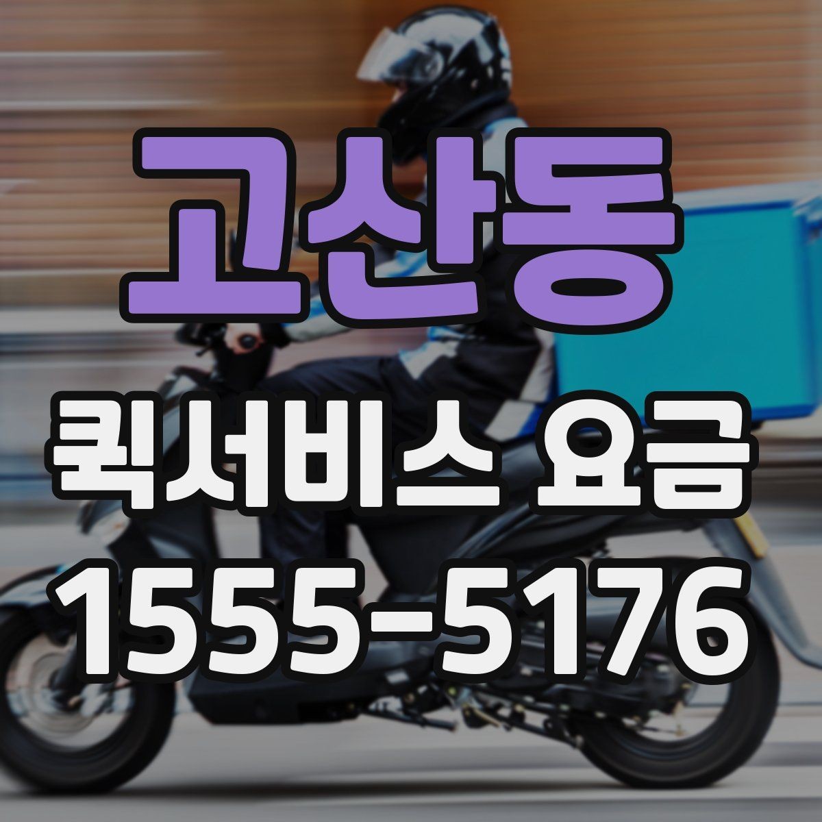 고산동 퀵서비스 요금 반복 이용 시 고려할 요소