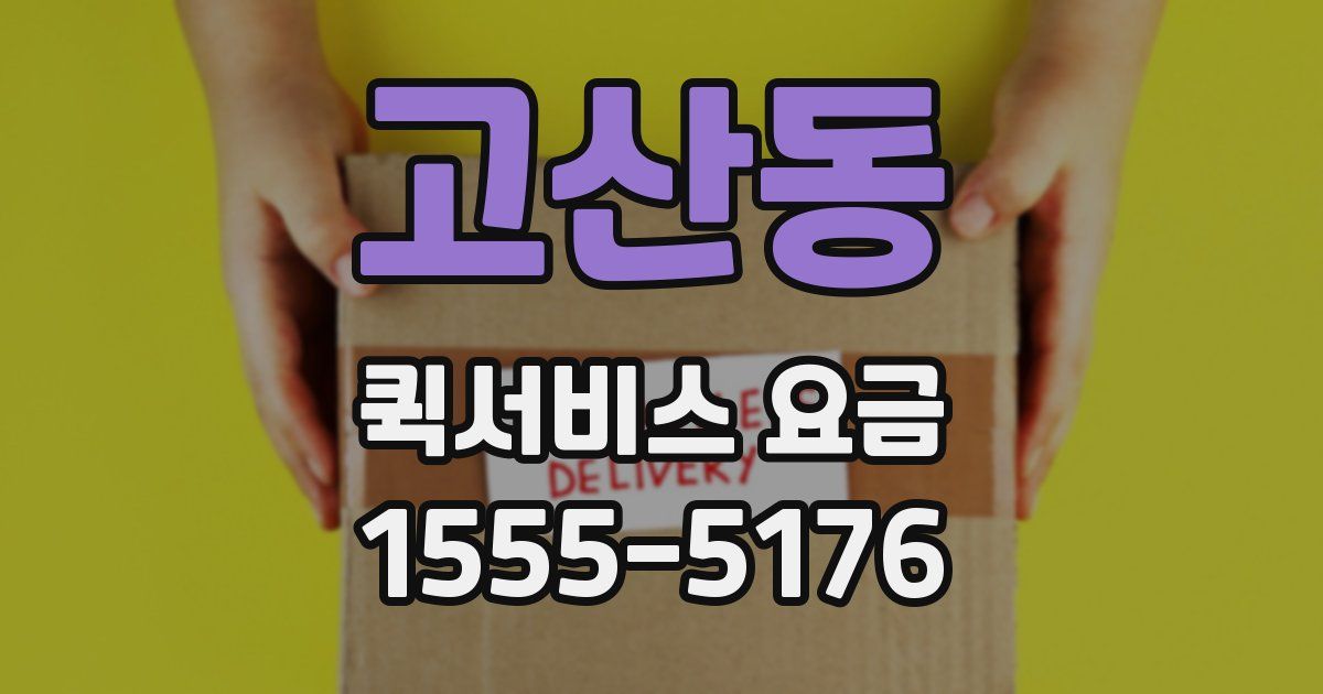 고산동 퀵서비스 요금