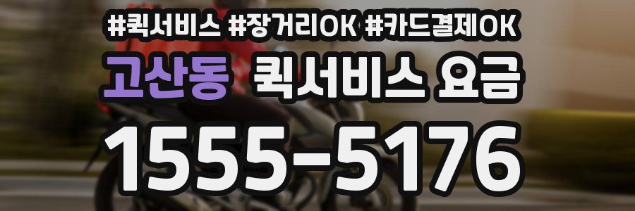 고산동 퀵서비스 요금