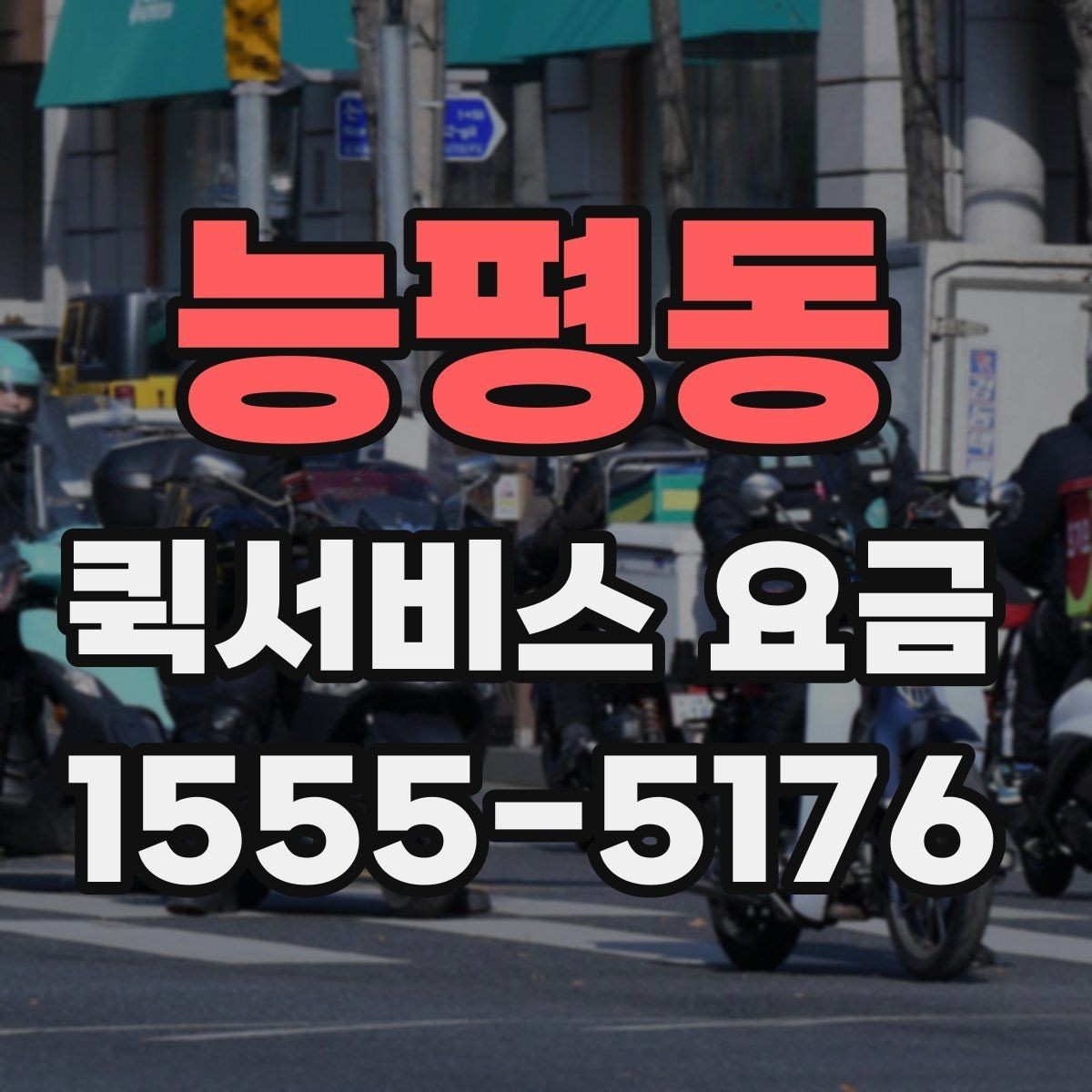 능평동 퀵서비스 요금 접수 시간에 따라 달라질 수 있는 점