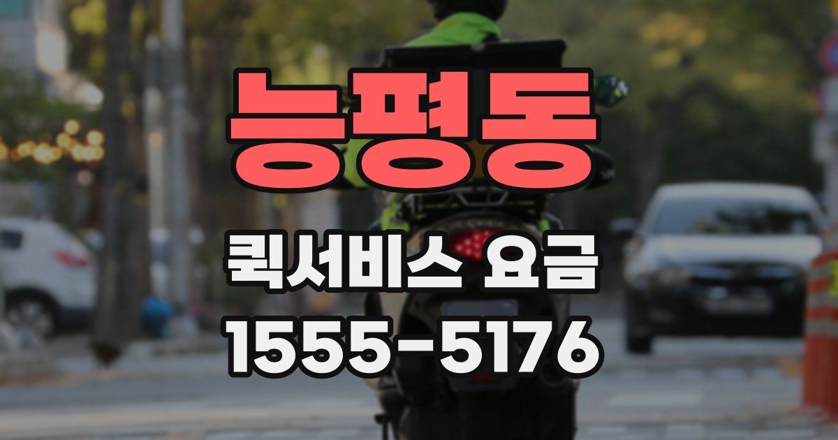 능평동 퀵서비스 요금